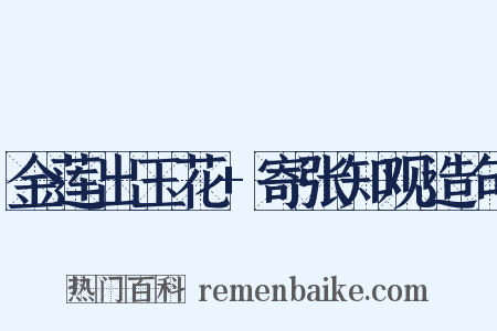 金莲出玉花+寄张知观造句是什么意思的图片